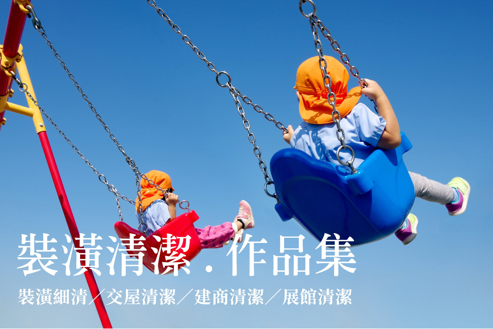 地板清潔作品集