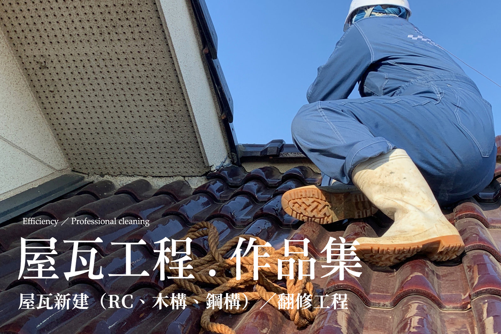 屋瓦工程作品集