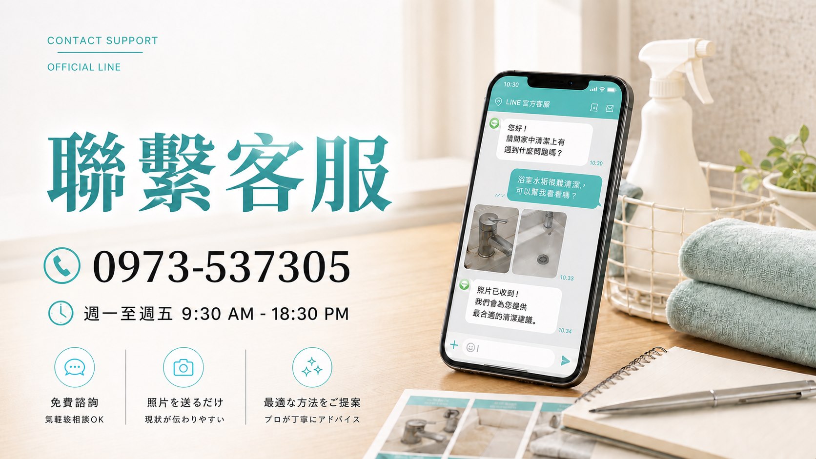 居家清潔維護可先用 LINE 詢問