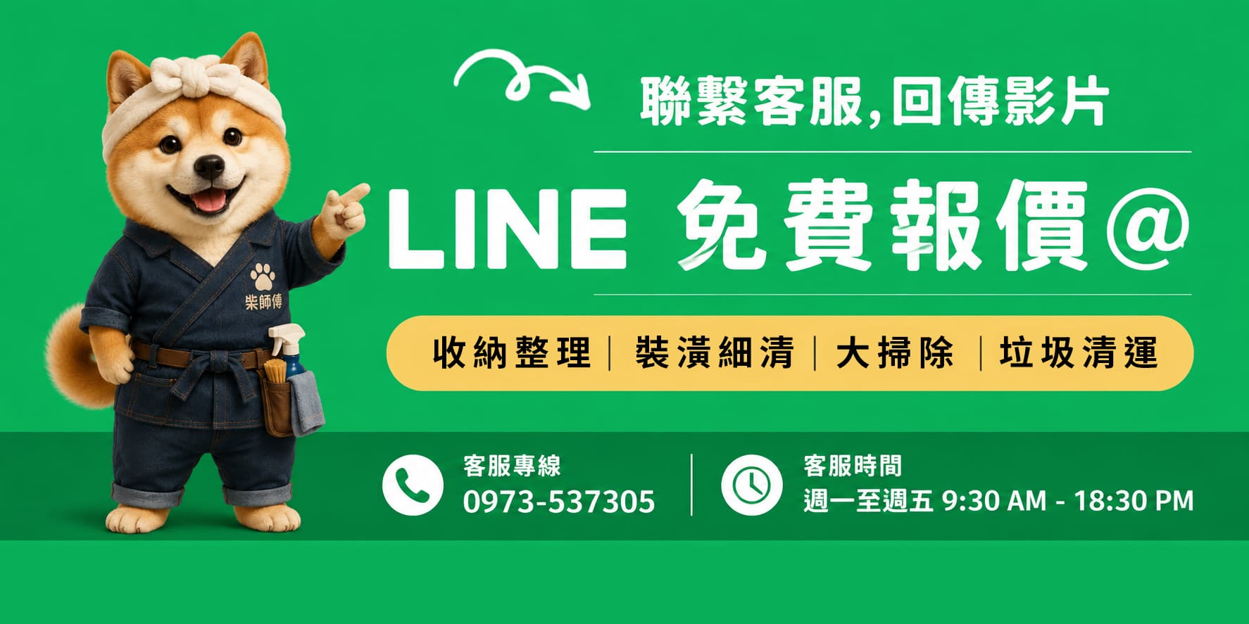 柴師傅 LINE 免費報價客服橫幅,提供嘉義清潔服務諮詢